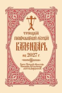 2027 Holy Trinity Russian Orthodox Calendar (Russian-language)